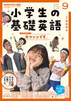 NHKラジオ 小学生の基礎英語 2021年9月号 表紙