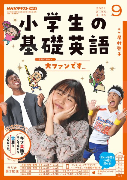 NHKラジオ 小学生の基礎英語 2021年9月号 (発売日2021年08月11日) 表紙