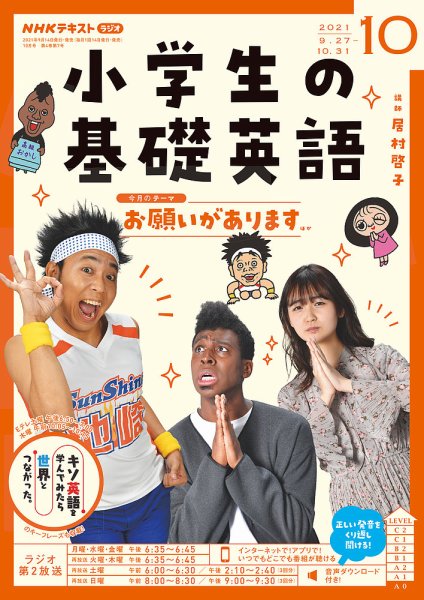 NHKラジオ 小学生の基礎英語 2021年10月号 (発売日2021年09月14日) 表紙