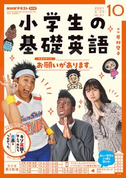 NHKラジオ 小学生の基礎英語 2021年10月号 (発売日2021年09月14日) | 雑誌/定期購読の予約はFujisan