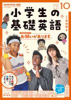 NHKラジオ 小学生の基礎英語 2021年10月号 表紙