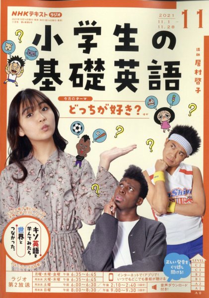 NHKラジオ 小学生の基礎英語 2021年11月号 (発売日2021年10月14日) 表紙