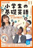 NHKラジオ 小学生の基礎英語 2021年11月号 表紙