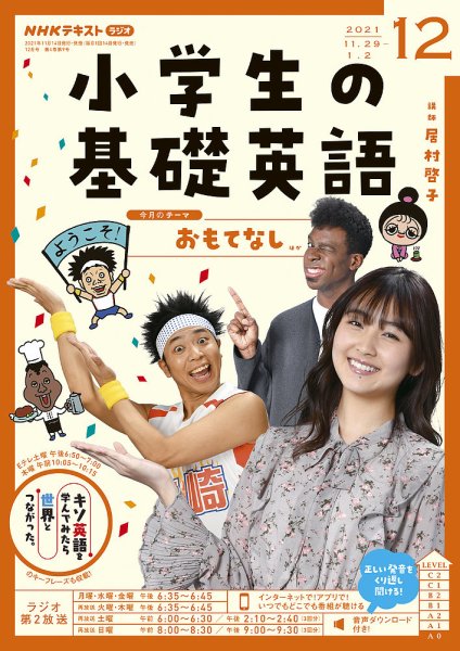 NHKラジオ 小学生の基礎英語 2021年12月号 (発売日2021年11月14日) 表紙
