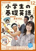 NHKラジオ 小学生の基礎英語 2021年12月号 表紙