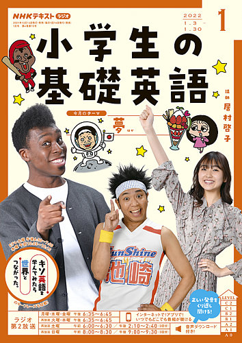 NHKラジオ 小学生の基礎英語 2022年1月号 (発売日2021年12月14日