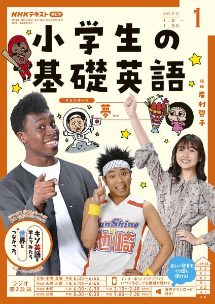 NHKラジオ 小学生の基礎英語 2022年1月号 (発売日2021年12月14日) 表紙