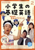 NHKラジオ 小学生の基礎英語 2022年2月号 (発売日2022年01月14日