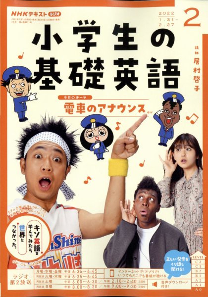 NHKラジオ 小学生の基礎英語 2022年2月号 (発売日2022年01月14日) 表紙