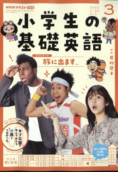 NHKラジオ 小学生の基礎英語 2022年3月号 (発売日2022年02月14日