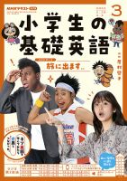 NHKラジオ 小学生の基礎英語 2022年3月号 表紙
