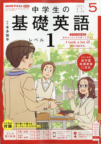 NHKラジオ 中学生の基礎英語 レベル１ 2021年5月号 (発売日2021年