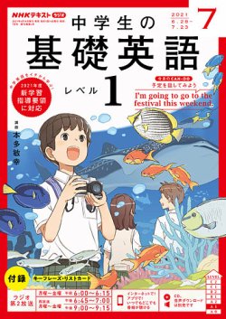 NHKラジオ 中学生の基礎英語 レベル１ 2021年7月号 (発売日2021年06月 