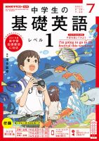 NHKラジオ 中学生の基礎英語　レベル１ 2021年7月号 表紙