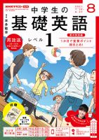 NHKラジオ 中学生の基礎英語　レベル１ 2021年8月号 表紙