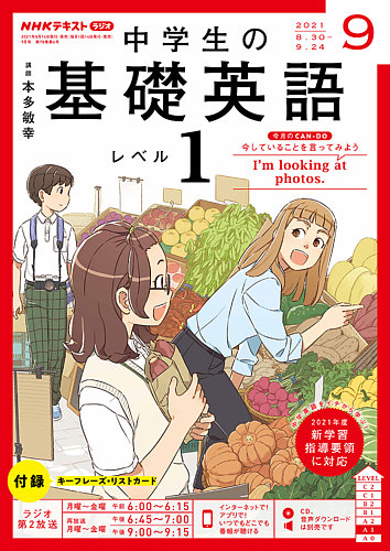 NHKラジオ 中学生の基礎英語 レベル１ 2021年9月号 (発売日2021年08月 