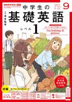 NHKラジオ 中学生の基礎英語　レベル１ 2021年9月号 表紙