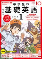 NHKラジオ 中学生の基礎英語　レベル１ 2021年10月号 表紙