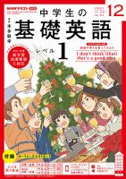 NHKラジオ 中学生の基礎英語　レベル１ 2021年12月号 表紙
