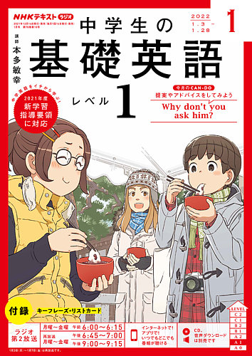 NHKラジオ 中学生の基礎英語 レベル１ 2022年1月号 (発売日2021