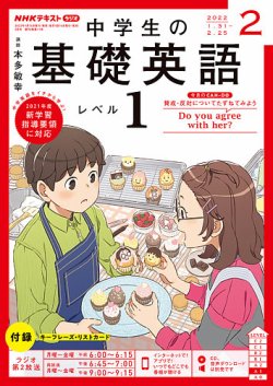 Nhkラジオ 中学生の基礎英語 レベル１ 22年2月号 発売日22年01月14日 雑誌 電子書籍 定期購読の予約はfujisan