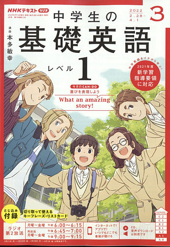 NHKラジオ 中学生の基礎英語 レベル１ 2022年3月号 (発売日2022年 