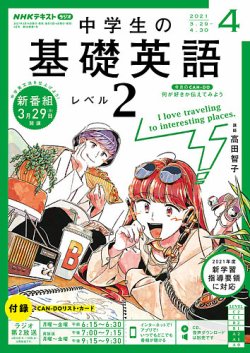 NHKラジオ 中学生の基礎英語 レベル２ 2021年4月号 (発売日2021年03月14日) | 雑誌/定期購読の予約はFujisan