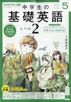 Nhkラジオ 中学生の基礎英語 レベル２の最新号 21年5月号 発売日21年04月14日 雑誌 電子書籍 定期購読の予約はfujisan