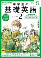 NHKラジオ 中学生の基礎英語　レベル２ 2021年5月号 表紙
