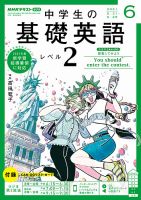 NHKラジオ 中学生の基礎英語　レベル２ 2021年6月号 表紙