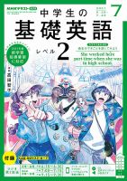 NHKラジオ 中学生の基礎英語　レベル２ 2021年7月号 表紙
