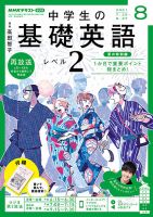 NHKラジオ 中学生の基礎英語　レベル２ 2021年8月号 表紙