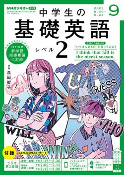 NHKラジオ 中学生の基礎英語 レベル２ 2021年9月号 (発売日2021年08月