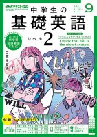 NHKラジオ 中学生の基礎英語　レベル２ 2021年9月号 表紙
