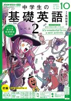 NHKラジオ 中学生の基礎英語　レベル２ 2021年10月号 表紙