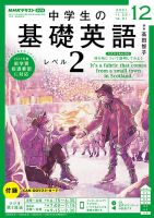 NHKラジオ 中学生の基礎英語　レベル２ 2021年12月号 表紙