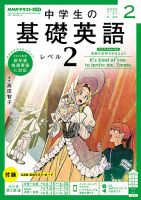 NHKラジオ 中学生の基礎英語　レベル２ 2022年2月号 表紙