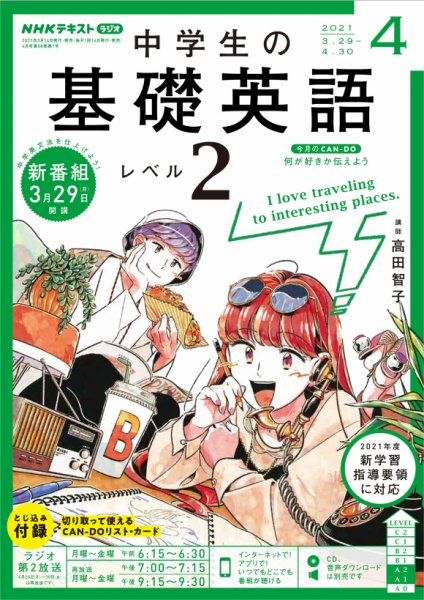 CD NHKラジオ 中学生の基礎英語　レベル2 2021年4月号 (発売日2021年03月14日) 表紙