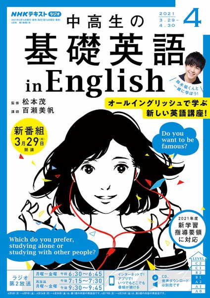 NHKラジオ 中高生の基礎英語 in English 2021年4月号 (発売日2021年03月14日) 表紙