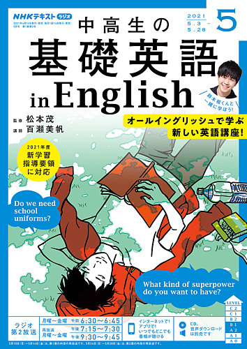 NHKラジオ 中高生の基礎英語 in English 2021年5月号 (発売日2021年04月14日) | 雑誌/定期購読の予約はFujisan