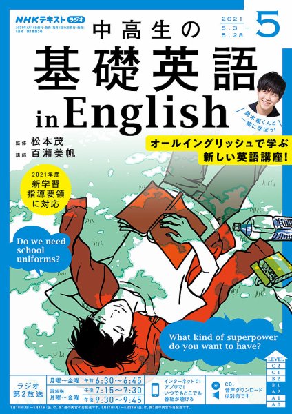 NHKラジオ 中高生の基礎英語 in English 2021年5月号 (発売日2021年04月14日) 表紙