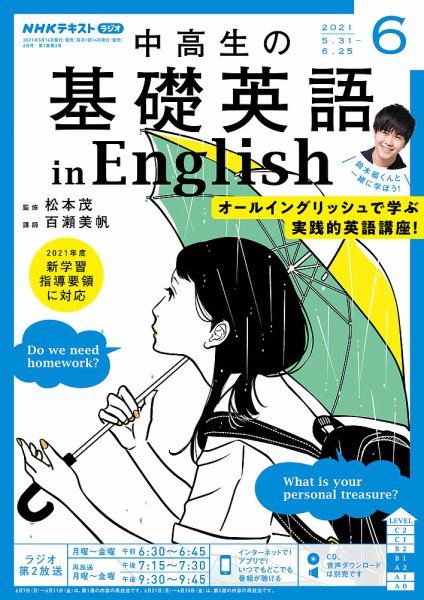 NHKラジオ 中高生の基礎英語 in English 2021年6月号 (発売日2021年05月14日) 表紙