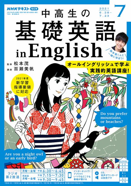 NHKラジオ 中高生の基礎英語 in English 2021年7月号 (発売日2021年06月14日) 表紙
