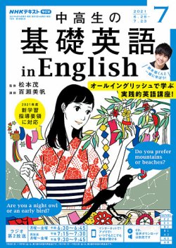 Nhkラジオ 中高生の基礎英語 In Englishの最新号 21年7月号 発売日21年06月14日 雑誌 電子書籍 定期購読の 予約はfujisan