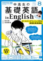 NHKラジオ 中高生の基礎英語 in English 2021年8月号 (発売日2021年07月14日) 表紙