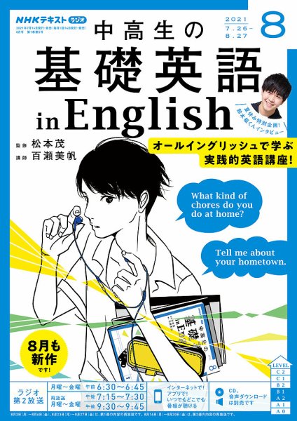 NHKラジオ 中高生の基礎英語 in English 2021年8月号 (発売日2021年07月14日) 表紙