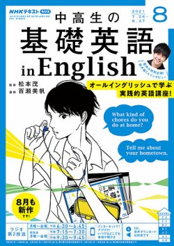 NHKラジオ 中高生の基礎英語 in English 2021年8月号 (発売日2021年07