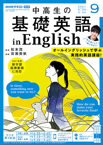 NHKラジオ 中高生の基礎英語 in English 2021年9月号 (発売日2021年08 