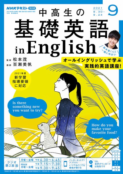 NHKラジオ 中高生の基礎英語 in English 2021年9月号 (発売日2021年08月14日) 表紙