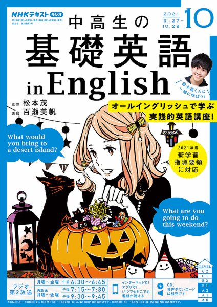 NHKラジオ 中高生の基礎英語 in English 2021年10月号 (発売日2021年09月14日) 表紙